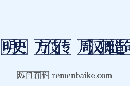 明史·方伎传·周汉卿造句是什么意思的图片
